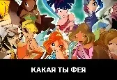 Игра Тест: Какая Ты Фея?