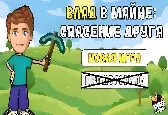 Игра Влад в Майне: Спасение Друга