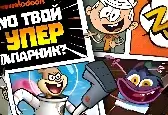 Игра Кто Твой Супер Напарник?
