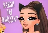 Тест: Твой Эмоджи Арианы Гранде