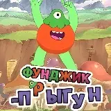 Игра Фунджик Прыгун