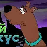 Игра Скуби Ду: Ночной Перекус
