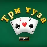 Игра Три туза