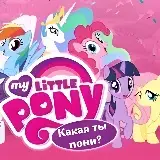 Игра Какая ты Пони?