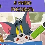 Игра Том и Джерри: Я Умею Рисовать