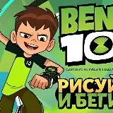 Игра Ловкий Бен
