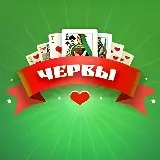 Игра Червы