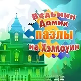 Игра Ведьмин Домик: Пазлы на Хэллоуин