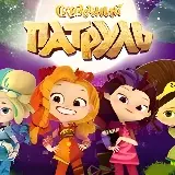 Игра Тест: Кто Ты Из Сказочного Патруля