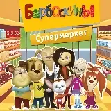 Игра Барбоскины: Супермаркет
