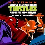 Игра Черепашки-ниндзя: Истории - Викторина