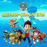 Игра Щенки Спасатели