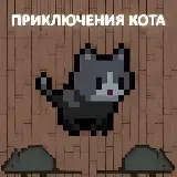 Игра Приключения Кота