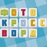 Игра Фото Кроссворды