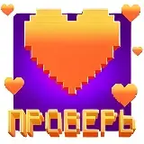 Игра Проверь Любимку