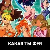 Игра Тест: Какая Ты Пони?