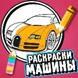 Игра Раскраски Машины
