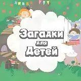 Игра Познавательно-Развивающие Задачки Детям