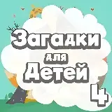 Игра Развивающие Задачки Детям 3 Лет