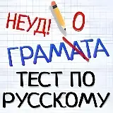 Игра Тесты По Русскому Языку
