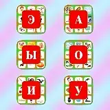 Игра Учим Гласные Звуки