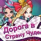 Игра Эвер Афтер Хай: Бродилка
