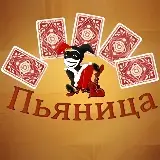 Игра Карточный Пьяница