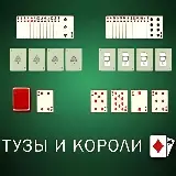 Игра Пасьянс Тузы и Короли