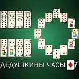 Игра Пасьянс Дедушкины Часы