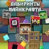 Игра Майнкрафт Лабиринт