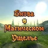 Игра Битва в Магическом Ущелье