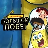 Игра Большой Побег Никелодеон