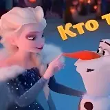 "Олаф и Холодное Приключение" Тест