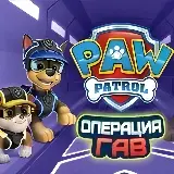 Игра Щенячий Патруль: Операция Гав