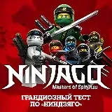 Игра Грандиозный Тест по Ниндзяго