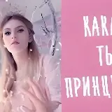 Какая Ты Волшебная Принцесса