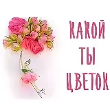 Игра Тест: Какой Ты Цветок?