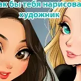 Игра Игра Какой Тебя Нарисует Художник