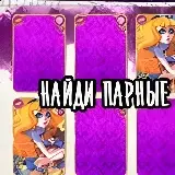 Игра Эвер Афтер Хай: Найди одинаковые картинки