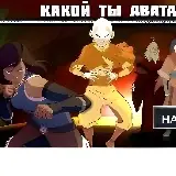 Какой ты Аватар?