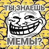 Игра Тест: Ты Знаешь Мемы?