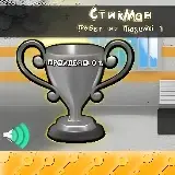 СтикМан Побег из Тюрьмы 1